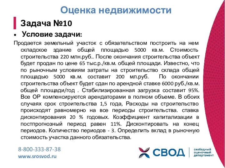 Оценка недвижимости 8-800-333-87-38 www.srosvod.ru Задача №10 Условие задачи: Продается земельный