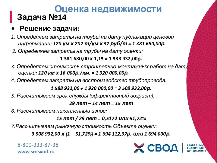 Оценка недвижимости 8-800-333-87-38 www.srosvod.ru Задача №14 Решение задачи: 1. Определяем
