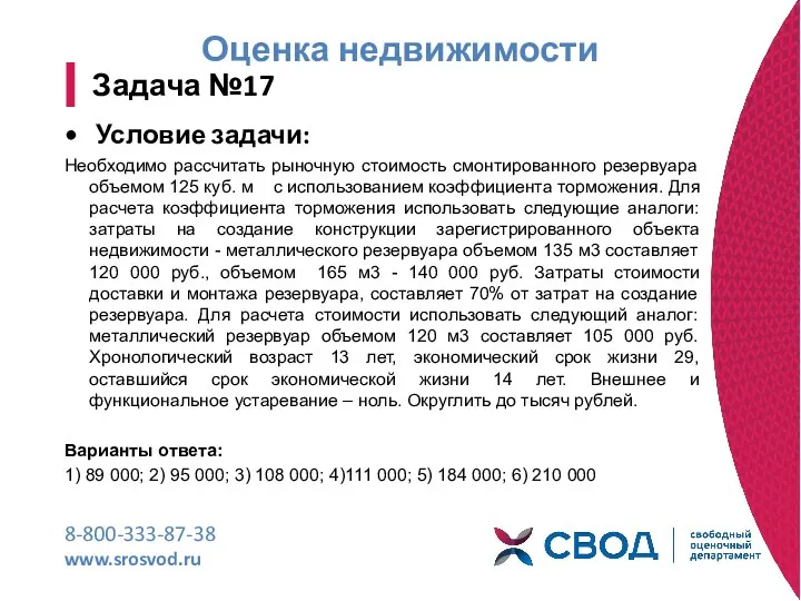 Оценка недвижимости 8-800-333-87-38 www.srosvod.ru Задача №17 Условие задачи: Необходимо рассчитать