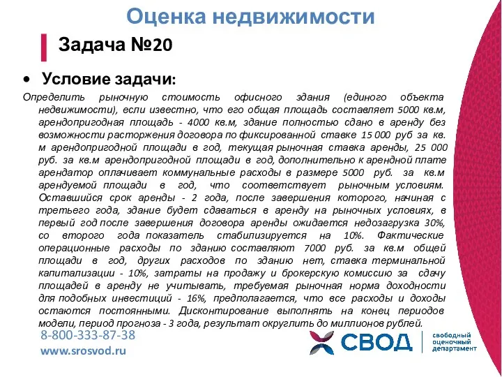 Оценка недвижимости 8-800-333-87-38 www.srosvod.ru Задача №20 Условие задачи: Определить рыночную