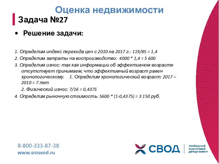 Оценка недвижимости 8-800-333-87-38 www.srosvod.ru Задача №27 Решение задачи: 1. Определим