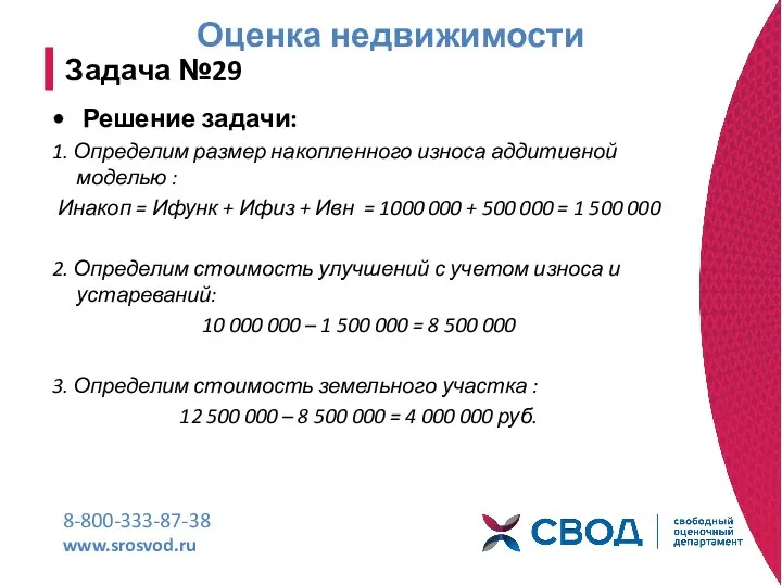 Оценка недвижимости 8-800-333-87-38 www.srosvod.ru Задача №29 Решение задачи: 1. Определим