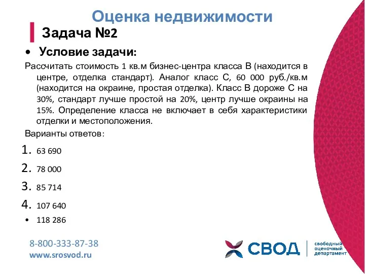 Оценка недвижимости 8-800-333-87-38 www.srosvod.ru Задача №2 Условие задачи: Рассчитать стоимость