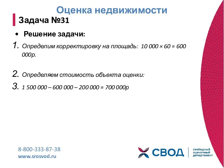 Оценка недвижимости 8-800-333-87-38 www.srosvod.ru Задача №31 Решение задачи: Определим корректировку