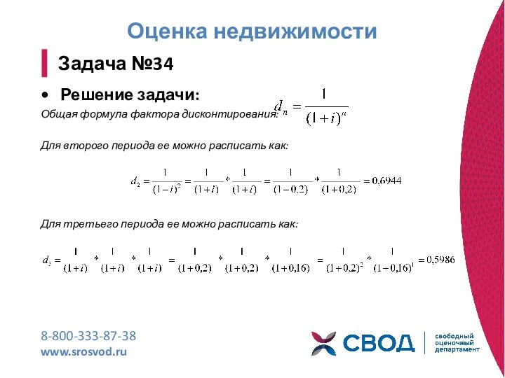 Оценка недвижимости 8-800-333-87-38 www.srosvod.ru Задача №34 Решение задачи: Общая формула