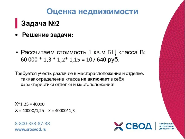 Оценка недвижимости 8-800-333-87-38 www.srosvod.ru Задача №2 Решение задачи: Рассчитаем стоимость