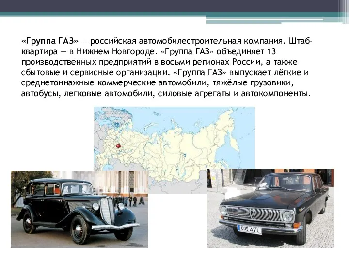 «Группа ГАЗ» — российская автомобилестроительная компания. Штаб-квартира — в Нижнем Новгороде. «Группа ГАЗ»