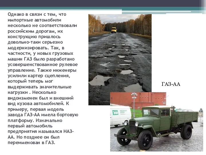 Однако в связи с тем, что импортные автомобили несколько не соответствовали российским дорогам,