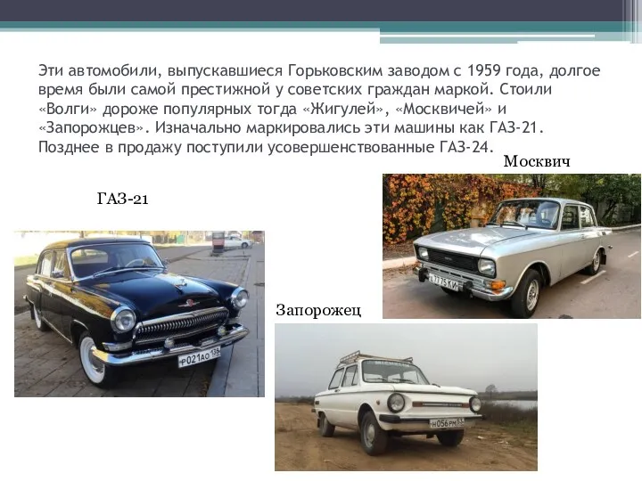 Эти автомобили, выпускавшиеся Горьковским заводом с 1959 года, долгое время были самой престижной