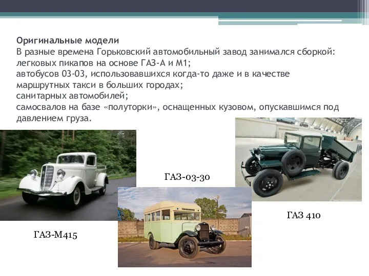 Оригинальные модели В разные времена Горьковский автомобильный завод занимался сборкой: легковых пикапов на