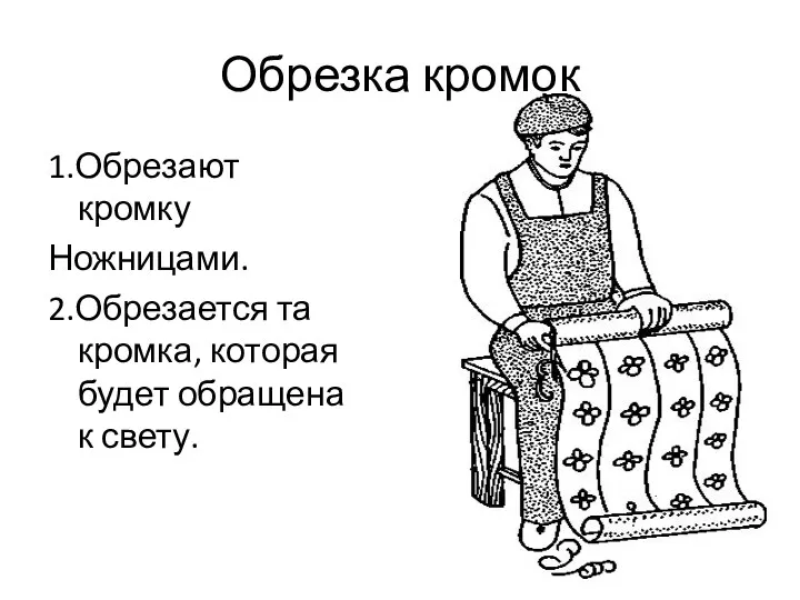 Обрезка кромок 1.Обрезают кромку Ножницами. 2.Обрезается та кромка, которая будет обращена к свету.