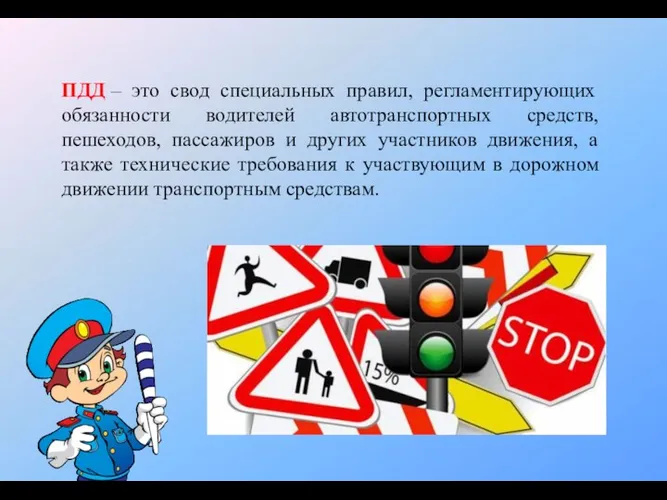 ПДД – это свод специальных правил, регламентирующих обязанности водителей автотранспортных