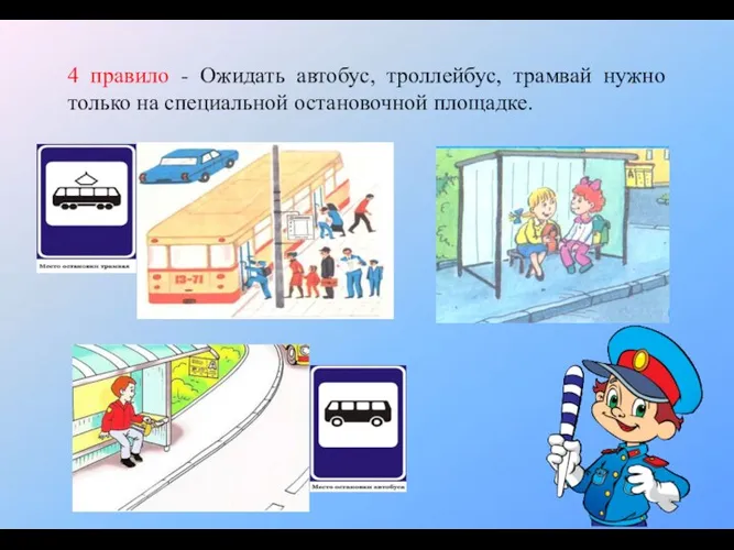 4 правило - Ожидать автобус, троллейбус, трамвай нужно только на специальной остановочной площадке.