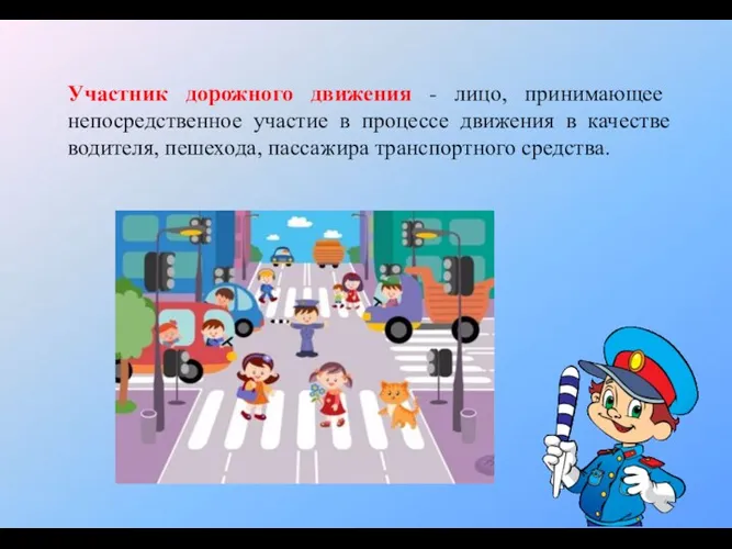 Участник дорожного движения - лицо, принимающее непосредственное участие в процессе