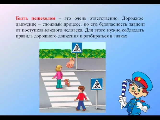 Быть пешеходом – это очень ответственно. Дорожное движение – сложный