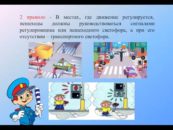 2 правило - В местах, где движение регулируется, пешеходы должны