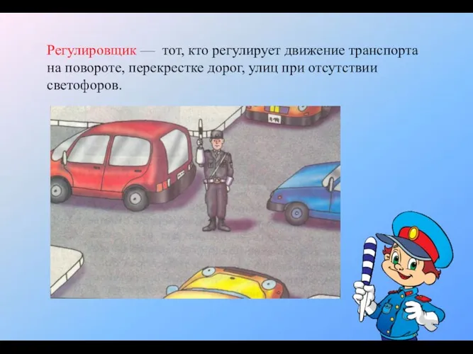 Регулировщик — тот, кто регулирует движение транспорта на повороте, перекрестке дорог, улиц при отсутствии светофоров.