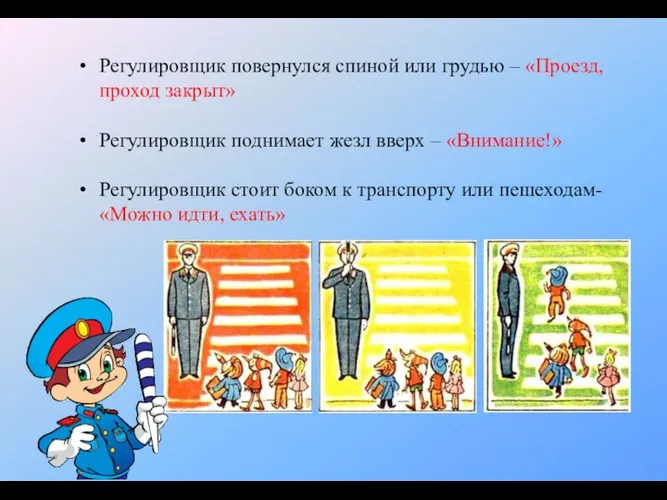 Регулировщик повернулся спиной или грудью – «Проезд, проход закрыт» Регулировщик