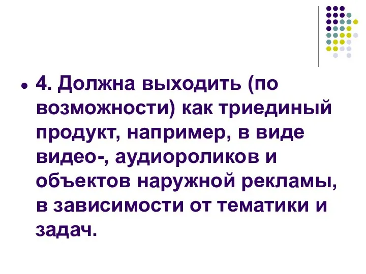 4. Должна выходить (по возможности) как триединый продукт, например, в