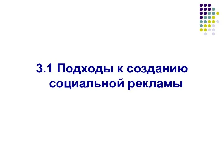 3.1 Подходы к созданию социальной рекламы