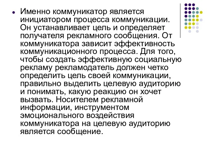 Именно коммуникатор является инициатором процесса коммуникации. Он устанавливает цель и