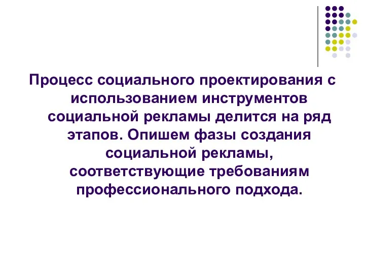 Процесс социального проектирования с использованием инструментов социальной рекламы делится на