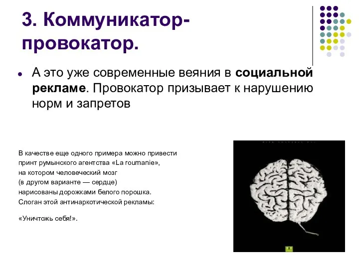 3. Коммуникатор-провокатор. А это уже современные веяния в социальной рекламе.