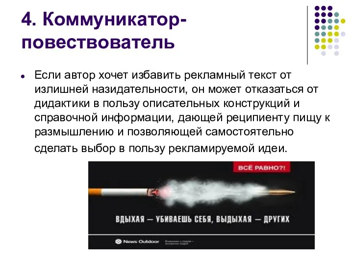 4. Коммуникатор-повествователь Если автор хочет избавить рекламный текст от излишней