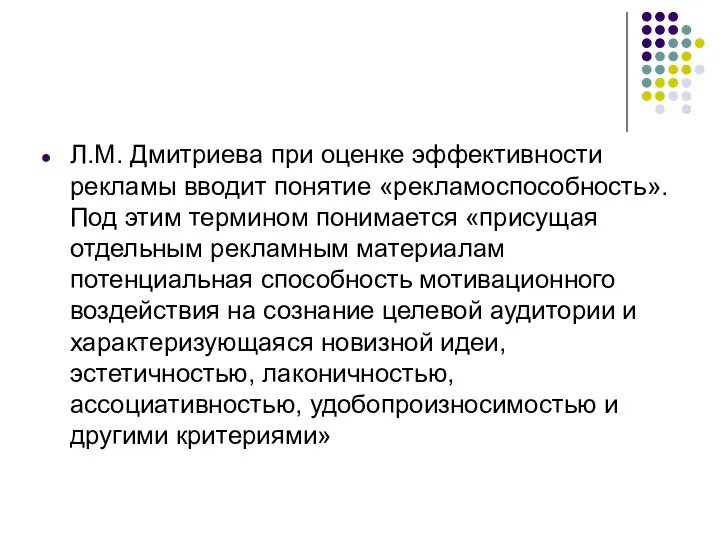 Л.М. Дмитриева при оценке эффективности рекламы вводит понятие «рекламоспособность». Под