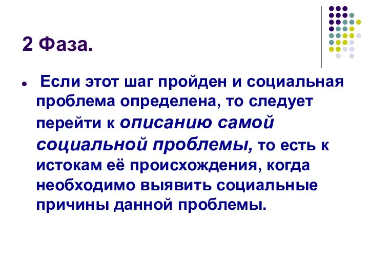 2 Фаза. Если этот шаг пройден и социальная проблема определена,