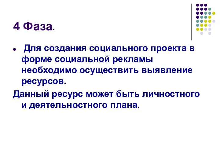 4 Фаза. Для создания социального проекта в форме социальной рекламы