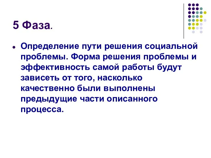 5 Фаза. Определение пути решения социальной проблемы. Форма решения проблемы