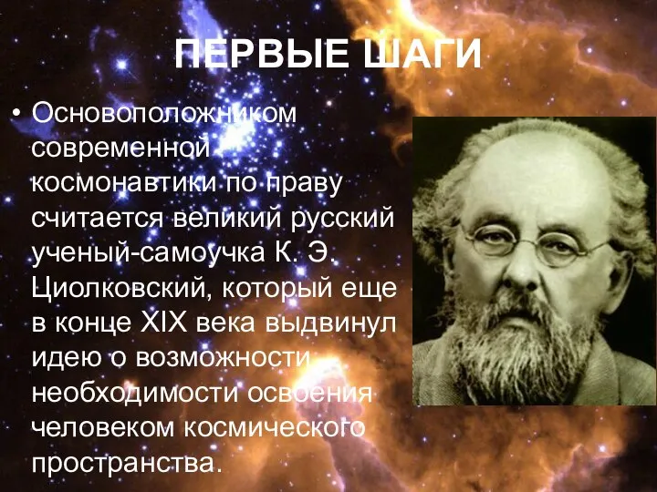 ПЕРВЫЕ ШАГИ Основоположником современной космонавтики по праву считается великий русский