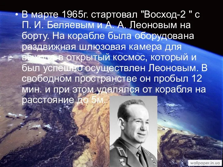 В марте 1965г. стартовал "Восход-2 " с П. И. Беляевым