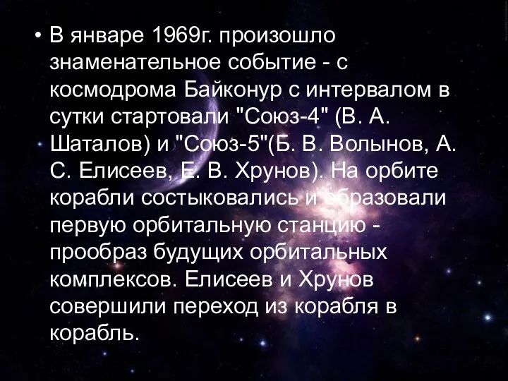 В январе 1969г. произошло знаменательное событие - с космодрома Байконур