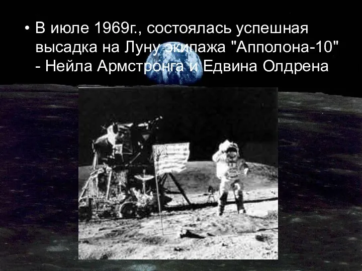 В июле 1969г., состоялась успешная высадка на Луну экипажа "Апполона-10" - Нейла Армстронга и Едвина Олдрена