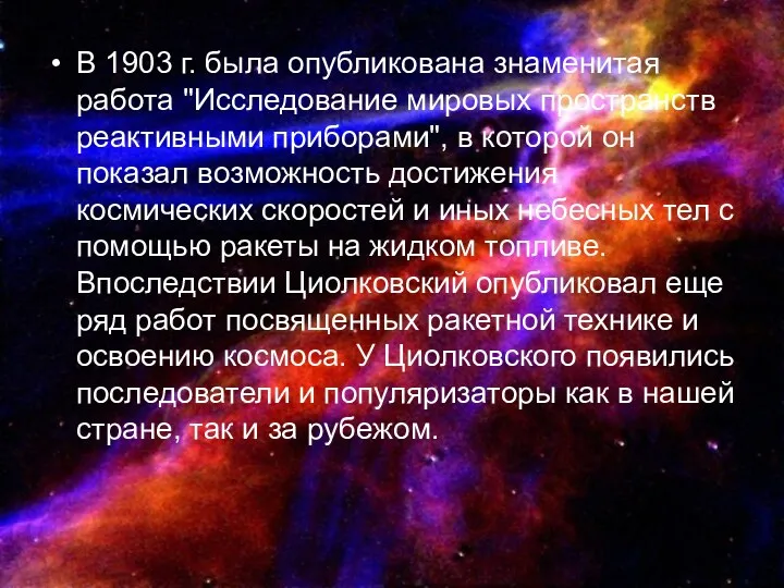 В 1903 г. была опубликована знаменитая работа "Исследование мировых пространств