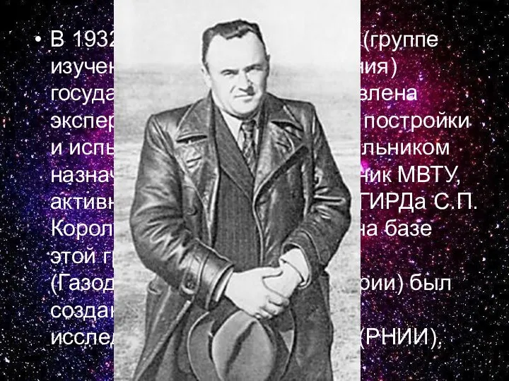 В 1932 г. московскому ГИРДу (группе изучения реактивного движения) государством