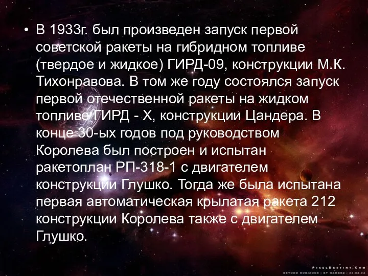 В 1933г. был произведен запуск первой советской ракеты на гибридном