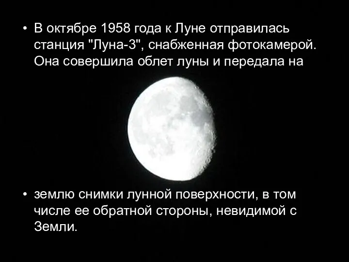 В октябре 1958 года к Луне отправилась станция "Луна-3", снабженная