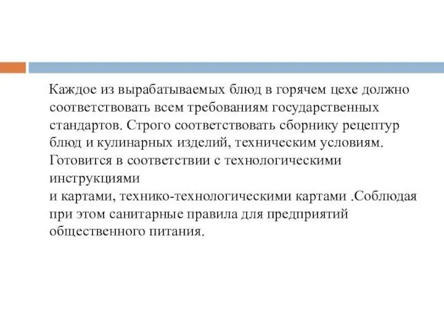 Каждое из вырабатываемых блюд в горячем цехе должно соответствовать всем