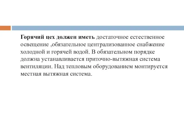 Горячий цех должен иметь достаточное естественное освещение ,обязательное централизованное снабжение