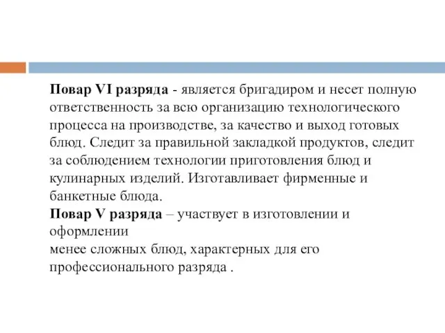 Повар VI разряда - является бригадиром и несет полную ответственность