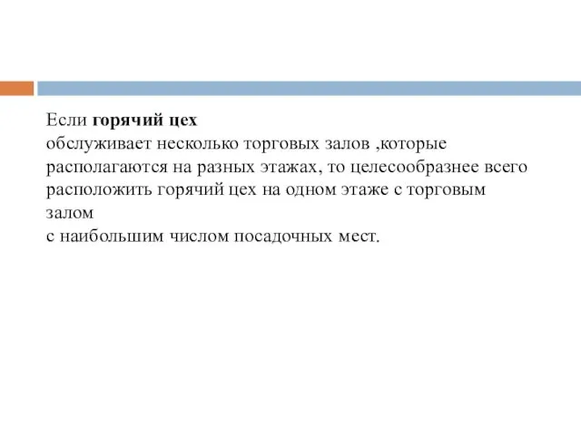 Если горячий цех обслуживает несколько торговых залов ,которые располагаются на