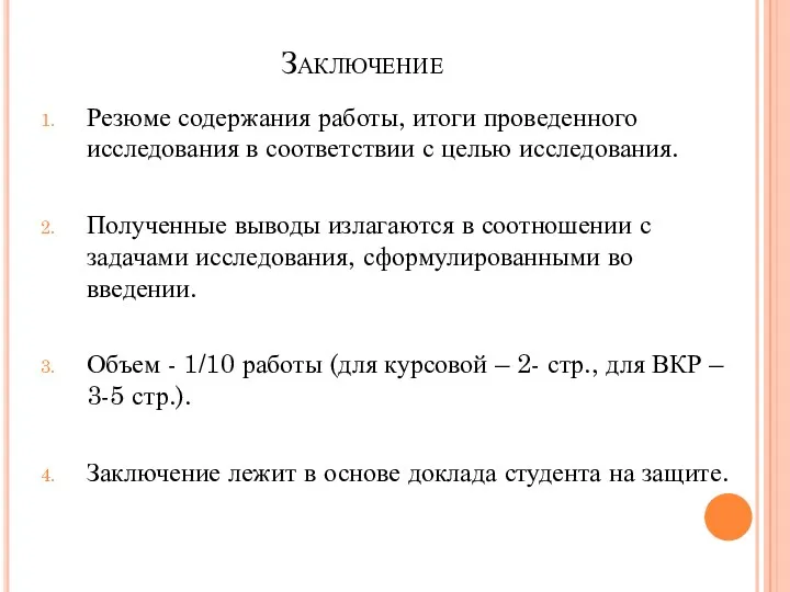 Заключение Резюме содержания работы, итоги проведенного исследования в соответствии с целью исследования. Полученные