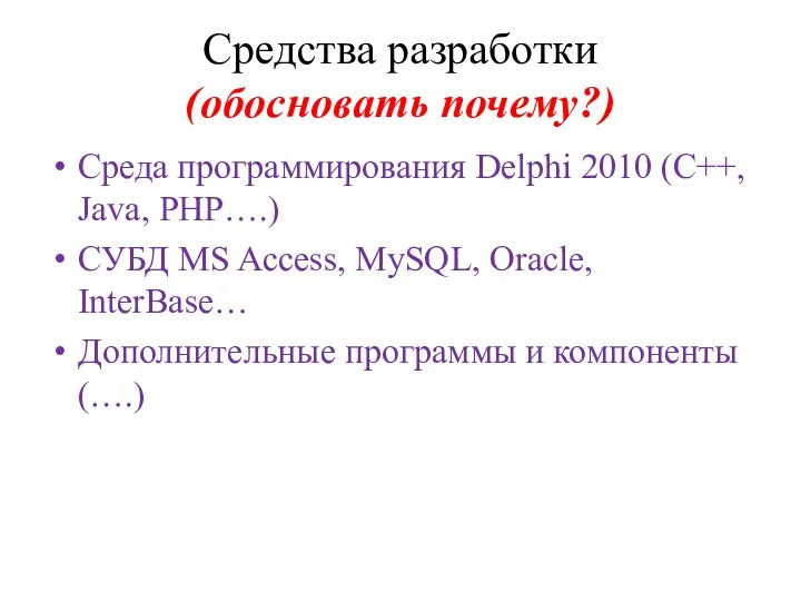 Средства разработки (обосновать почему?) Среда программирования Delphi 2010 (C++, Java, PHP….) СУБД MS