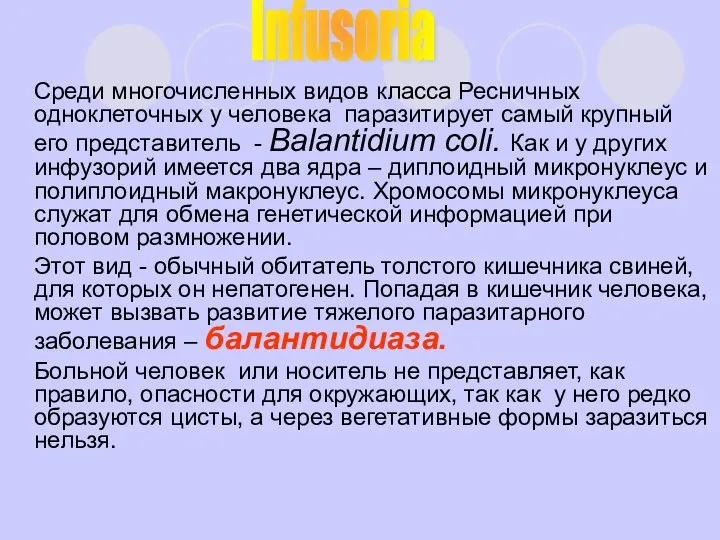 Среди многочисленных видов класса Ресничных одноклеточных у человека паразитирует самый крупный его представитель