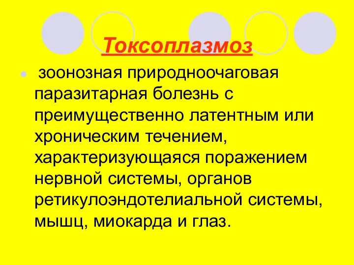 Токсоплазмоз зоонозная природноочаговая паразитарная болезнь с преимущественно латентным или хроническим течением, характеризующаяся поражением