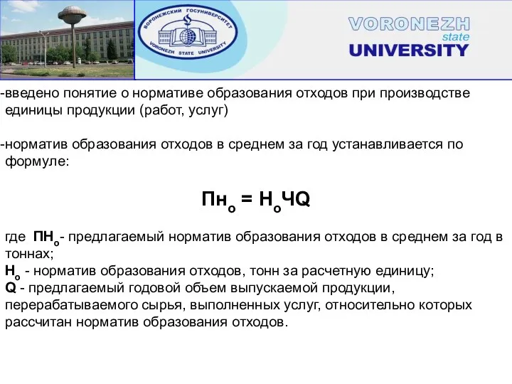 введено понятие о нормативе образования отходов при производстве единицы продукции