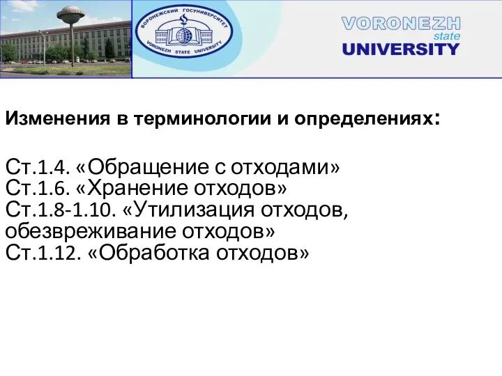Изменения в терминологии и определениях: Ст.1.4. «Обращение с отходами» Ст.1.6.